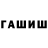 Гашиш hashish Zazedou 322